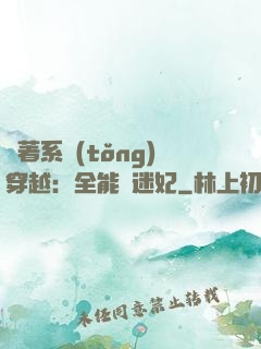 帶著系統(tǒng)穿越：全能財迷妃