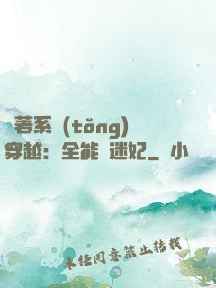 帶著系統(tǒng)穿越：全能財迷妃