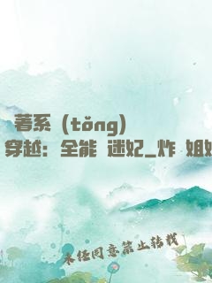 帶著系統(tǒng)穿越：全能財迷妃