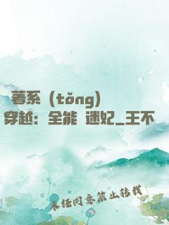 帶著系統(tǒng)穿越：全能財迷妃