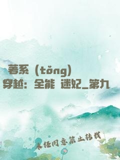 帶著系統(tǒng)穿越：全能財迷妃