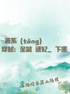 帶著系統(tǒng)穿越：全能財迷妃