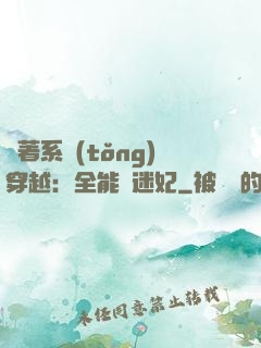 帶著系統(tǒng)穿越：全能財迷妃