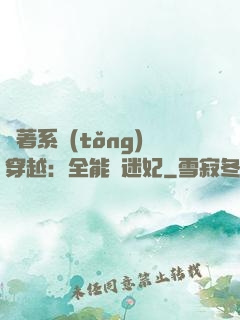 帶著系統(tǒng)穿越：全能財迷妃