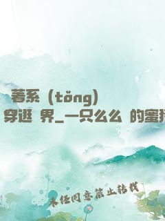 帶著系統(tǒng)穿逛異界