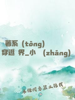 帶著系統(tǒng)穿逛異界