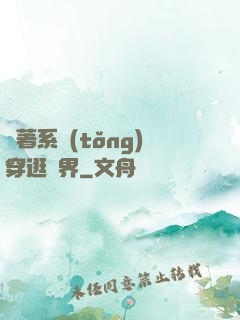 帶著系統(tǒng)穿逛異界