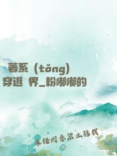 帶著系統(tǒng)穿逛異界