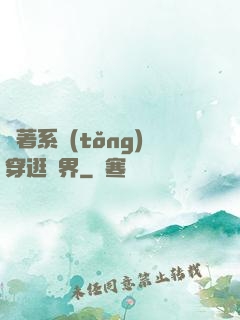 帶著系統(tǒng)穿逛異界
