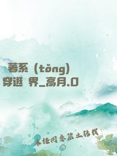 帶著系統(tǒng)穿逛異界