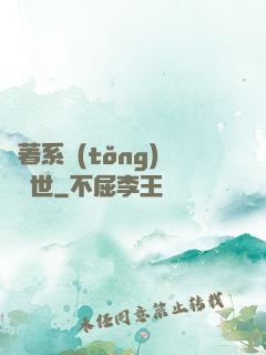 帶著系統(tǒng)闖異世
