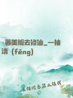 帶著美狐去修仙