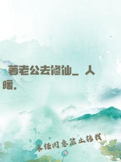 帶著老公去修仙