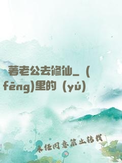 帶著老公去修仙