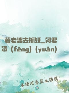 帶著老婆去抓妖