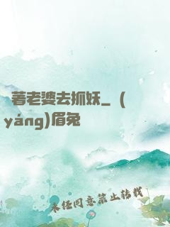 帶著老婆去抓妖