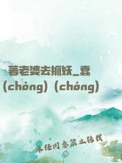 帶著老婆去抓妖