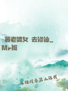 帶著老婆女兒去修仙