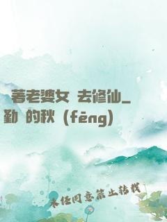 帶著老婆女兒去修仙
