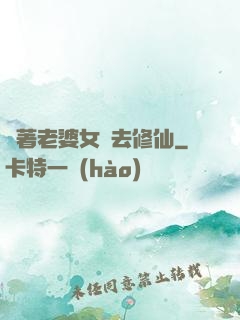帶著老婆女兒去修仙