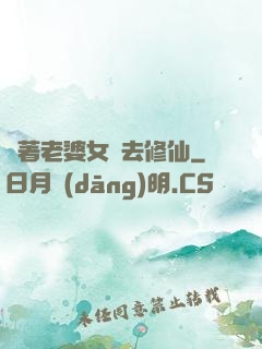 帶著老婆女兒去修仙