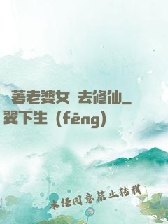 帶著老婆女兒去修仙