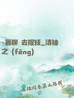 帶著聊齋去捉妖