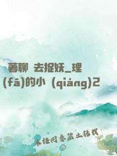 帶著聊齋去捉妖