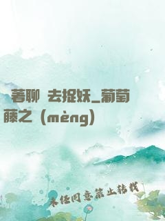 帶著聊齋去捉妖
