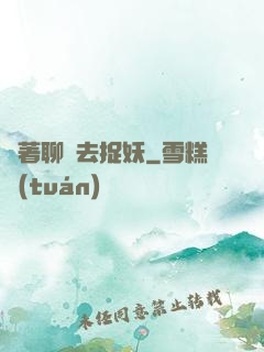 帶著聊齋去捉妖