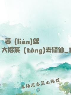 帶著聯(lián)盟大招系統(tǒng)去修仙