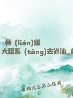帶著聯(lián)盟大招系統(tǒng)去修仙