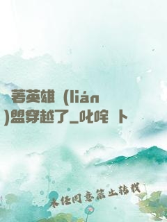 帶著英雄聯(lián)盟穿越了