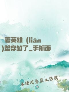 帶著英雄聯(lián)盟穿越了