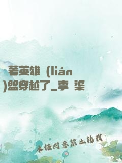 帶著英雄聯(lián)盟穿越了