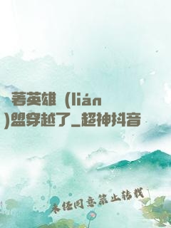 帶著英雄聯(lián)盟穿越了