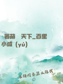 帶著萌寵闖天下