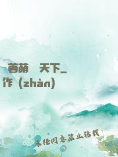帶著萌寵闖天下