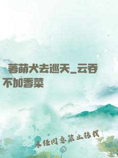 帶著萌犬去巡天