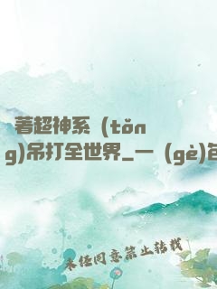 帶著超神系統(tǒng)吊打全世界