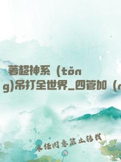 帶著超神系統(tǒng)吊打全世界