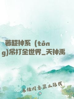 帶著超神系統(tǒng)吊打全世界