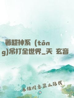 帶著超神系統(tǒng)吊打全世界