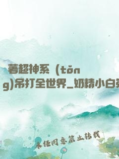 帶著超神系統(tǒng)吊打全世界