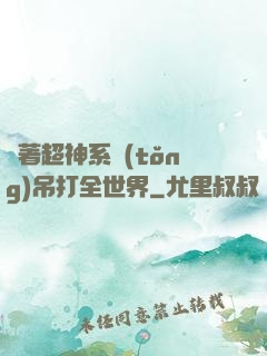 帶著超神系統(tǒng)吊打全世界