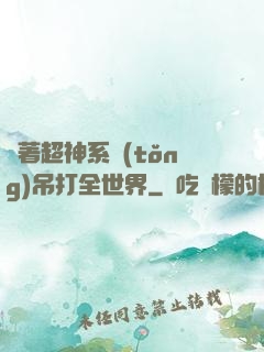 帶著超神系統(tǒng)吊打全世界