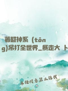 帶著超神系統(tǒng)吊打全世界