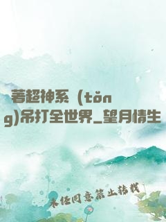 帶著超神系統(tǒng)吊打全世界