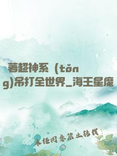 帶著超神系統(tǒng)吊打全世界