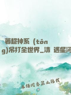 帶著超神系統(tǒng)吊打全世界